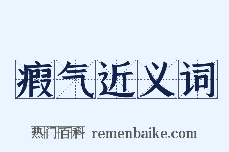 瘕气近义词是什么意思的图片
